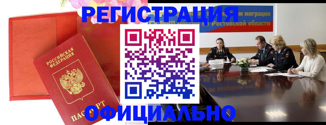 купить прописку в Благовещенске