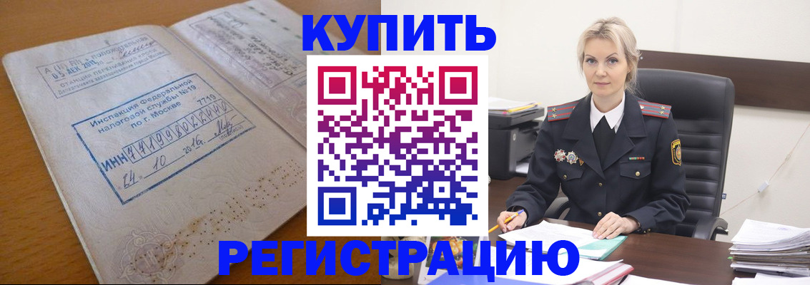 прописка ребенка в Благовещенске