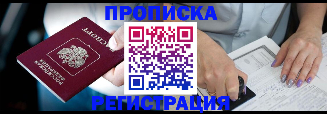 миграционный учет в Благовещенске