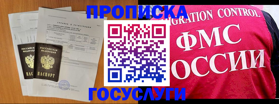 прописка поиск в Благовещенске
