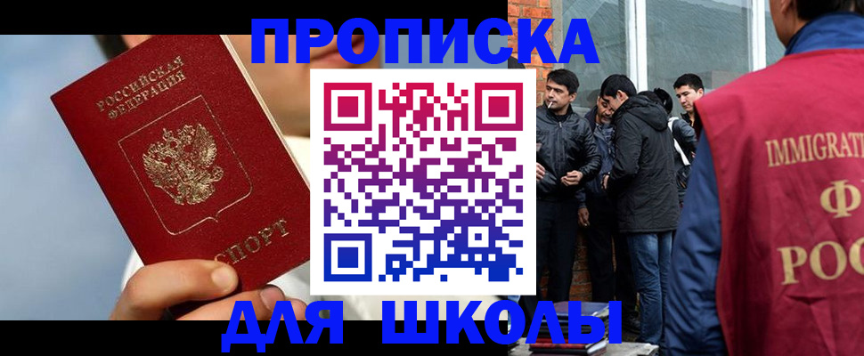 регистрация для школы в Благовещенске